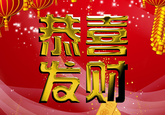 新年祝福语